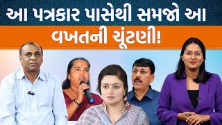 પત્રકારોની Jamawat।Ronak Patel પાસેથી સમજો કયા મુદ્દાઓ ચૂંટણીમાં હાવી રહ્યા? કયા ઉમેદવાર મજબૂત?