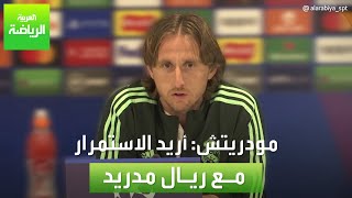 العربية رياضة | مودريتش: أريد الاستمرار مع ريال مدريد