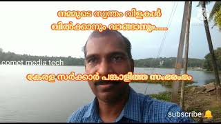 ജൈവ പച്ചക്കറി വാങ്ങാം , നമ്മുടെ വീട്ടിലെ പച്ചക്കറികൾ വാങ്ങാനും വിൽക്കാനും