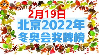 2022北京2月19日冬奥会奖牌榜|2022冬奥奖牌榜|冬奧獎牌榜2022|冬奥金牌榜|中国第八枚金牌!冬奥金牌|冬奧獎牌榜