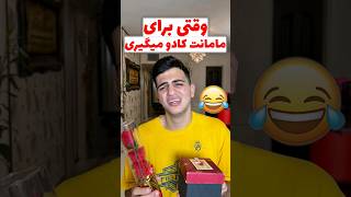 وقتی برای مامانت کادو میگیری😂 #comedy #خنده #طنز #فان #مادر