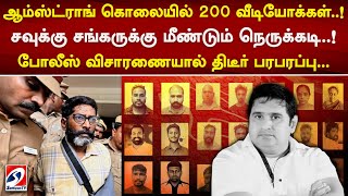 ஆம்ஸ்ட்ராங் கொலையில் 200 வீடியோக்கள்..! சவுக்கு சங்கருக்கு மீண்டும் நெருக்கடி..! | savuku sankar