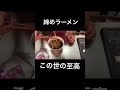 【締めラーメン】麺づくりをむさぼる、ただの酔っ払い