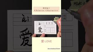 Chinese HSK 1 Compulsory Character 爱 | Stroke Writing