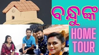 ବନ୍ଧୁ ଙ୍କ Home Tour || Weekned Masti || Soumya || Happy || Sovan || Lipsa Rani : A Home Maker Vlog