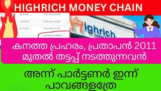 അന്ന് പാർട്ടണർ ഇന്ന് പാവങ്ങൾ  #highrichupdate