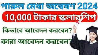 পারুল মেধা অন্বেষণ 2024||10,000 টাকার স্কলারশিপ || সিলেবাস ||কিভাবে আবেদন করবেন|| কারা আবেদন করবেন||