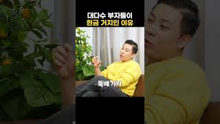 부자들이 현금이 없는 이유