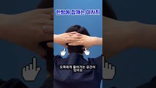 잠깨는 초간단 마사지