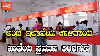 ಅಂಚೆ ಇಲಾಖೆಯ ಉಳಿತಾಯ ಖಾತೆಯ ಪ್ರಮುಖ ಅಂಶಗಳು | Important Facts of Postal Savings Account | YOYO TV Kannada