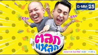 ตลกแหลก - อ่างศิลา [EP.40] วันที่ 26 พ.ย. 60