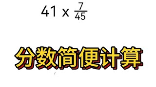 分数简便计算，拆分有技巧。