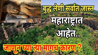 गौतम बुद्धाच्या - सर्वात जास्त लेणी महाराष्ट्रात आहेत - जाणून घ्या त्या मागचं कारण    Buddha leni