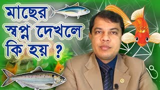 মাছ স্বপ্ন দর্শনে কি ফলাফল হয় জানুন Astrologer Dr.K.C. Pal