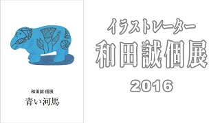 イラストレーター 和田誠 個展「青い河馬」2016／@HBギャラリー