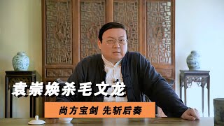 老梁讲袁崇焕 杀了毛文龙 先斩后奏 崇祯不干了