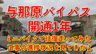 【沖縄の風景】与那原バイパス開通１年経過｜|ミニバイクで往復しながら工事の状況を見てきた｜50ccでも楽しいドライブ