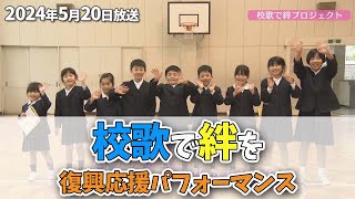 「校歌で絆プロジェクト」白山市立白峰小学校