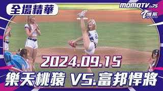 博斯全場精華｜更多重播更多細節｜2024.09.15 ｜樂天桃猿 VS. 富邦悍將｜