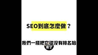 SEO怎麼做？三個SEO步驟，照著做，你的SEO排名肯定上來！