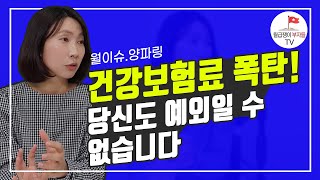 앞으로 엄격해지는 건강보험 피부양자 자격요건, 어떻게 변할까?(월이슈 양파링 1부)