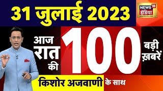 Today Breaking News LIVE : आज 31 जुलाई 2023 के मुख्य समाचार | Non Stop 100 | Hindi News | Breaking