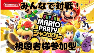 【視聴者様参加型】みんなでスーパーマリオパーティジャンボリーを遊ぼう11月14日