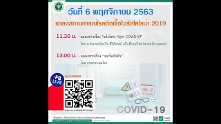 สธ. แถลงเรื่องการลดวันกักตัว และสถานการณ์โควิด-19 ประจำวันที่ 6 พ.ย. 63