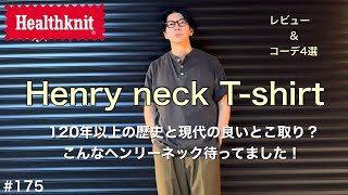 【ヘンリーネック】ヘルスニットヘンリー ／ヘンリーの元祖がアップデート　／ジャーナルスタンダードレリューム × healthknit こんな別注待ってました／120年以上の歴史と今の融合