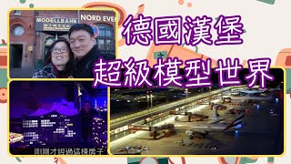 模型可以作出飛機起降，上山下海，車禍謀殺？【現場錄音 無旁白】德國漢堡微縮景觀世界 Hamburg Miniatur Wunderland，你想到的都能做成模型！