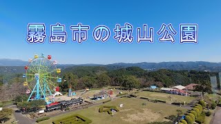 霧島市の高台にある城山公園に行って来ました。