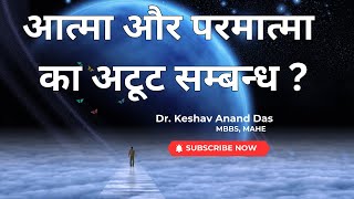 आत्मा और परमात्मा का अटूट सम्बन्ध ? SB 10.14.24 || Dr. Keshav Anand Das