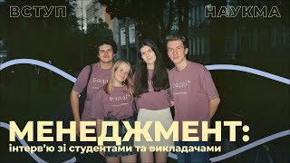 Менеджмент | Інтервʼю зі студентами та викладачами НаУКМА про спеціальність 073 Менеджмент