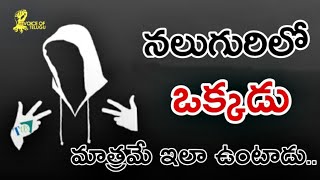 ఈరోజుల్లో ఇలాంటి వాళ్ళు తక్కువే.. | 2019 Telugu Motivational Video by Voice Of Telugu