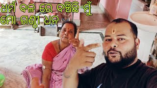 ଧର୍ମ ବଳ ରେ ବଞ୍ଚିଛି ମୁଁ//ମୋ ଗଣ୍ଠୀ ଧନ🤣//Ohhbhainavlogs