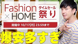 Amazon Fashion×HOME タイムセール祭りが爆安多すぎ！いつもと違う狙い目多数でこれからの季節に大活躍する商品が揃ってるぞ！【セール,Amazonタイムセール祭り,解説】