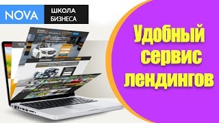 ➤ Как сделать лендинг самостоятельно? Удобный сервис для создания лендинга самостоятельно.