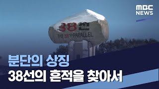 분단의 상징 38선의 흔적을 찾아서 (2022.01.01/통일전망대/MBC)