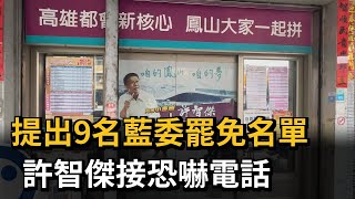 提出9名藍委罷免名單 許智傑接恐嚇電話－民視新聞