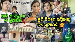 ଆଜି ଆସିଲୁ ମା ଙ୍କ ନୂଆ ଘର | ଛୁଟି ରେ ଆଜି କଣ Special ଖାଇଲୁ 🥰| odia vlog | ipsi raj vlog