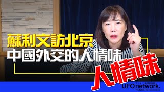 飛碟聯播網《飛碟午餐 尹乃菁時間》 2024.08.28 蘇利文訪北京 中國外交的人情味