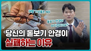 돋보기 노안 안경 맞추기 전 필수 시청! 당신의 돋보기 안경이 실패하는 이유