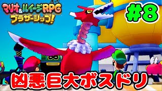 新技披露‼︎害悪すぎる巨大トリをボッコボコ⁉︎【マリオ&ルイージRPG ブラザーシップ】#8