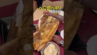 പാള പല  biriyani  …… 😮 #trendingshorts #foodie #trivandrumfoodies #foodie #travel #trending