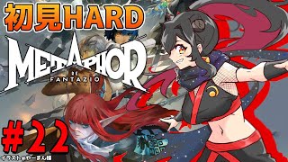 【メタファー：リファンタジオ/ネタバレ注意】#22 初見HARD！9月11日～この先どうなるのか皆目見当もつかない【樹つつき/メタファー初見実況】