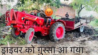 रजिया फँसगी 8 साल पुरानी कूडी में 😅। Mahindra 575 with over load 😂 trolley