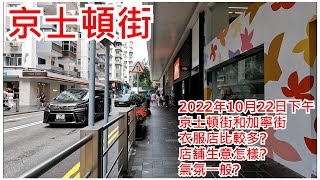 京士頓街 2022年10月22日京士頓街和加寧街 衣服店比較多?店舖生意怎樣? 氣氛一般?Kingston Street Causeway Bay Hong Kong Street View@步行街景