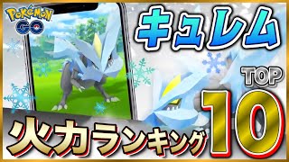 【最速攻略】キュレム対策ポケモン火力ランキングTOP１０★【ポケモンGO】