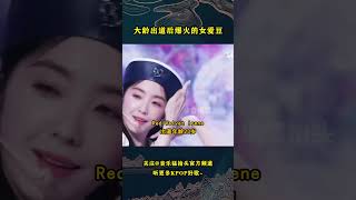 盘点那些虽然在组合中属于大龄出道，却依旧大火的女爱豆！#音乐music #kpop #kpopidol #redvelevet #2ne1 #missa #fx #afterschool