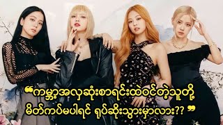 BLACKPINK အဖွဲ့ဝင်တွေ မိတ်ကပ်မပါရင် ရုပ်ဆိုးသွားမှာလား???